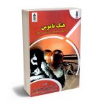 هتک ناموس (توصیف ها و رویکردهای جرم شناختی و فقهی) امیر شریفی خضارتی