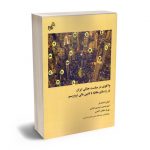 واکاوی در سیاست جنایی ایران در راستای مقابله با تامین مالی تروریسم ایمان اسفندیار؛امیرحسین حیدری کناری؛پوریا دهقان آکنده