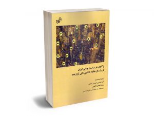 واکاوی در سیاست جنایی ایران در راستای مقابله با تامین مالی تروریسم ایمان اسفندیار؛امیرحسین حیدری کناری؛پوریا دهقان آکنده