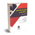 واکاوی نقش وکیل مدافع در تحقیقات پلیسی دکتر رضا شکری؛امید امامی