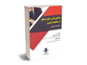 واکاوی نقش وکیل مدافع در تحقیقات پلیسی دکتر رضا شکری؛امید امامی