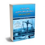 وظایف؛اختیارات و مسولیت های ضابطان دادگستری در قانون آیین دادرسی کیفری حسین اسدزاده؛ابوالقاسم فلاحی