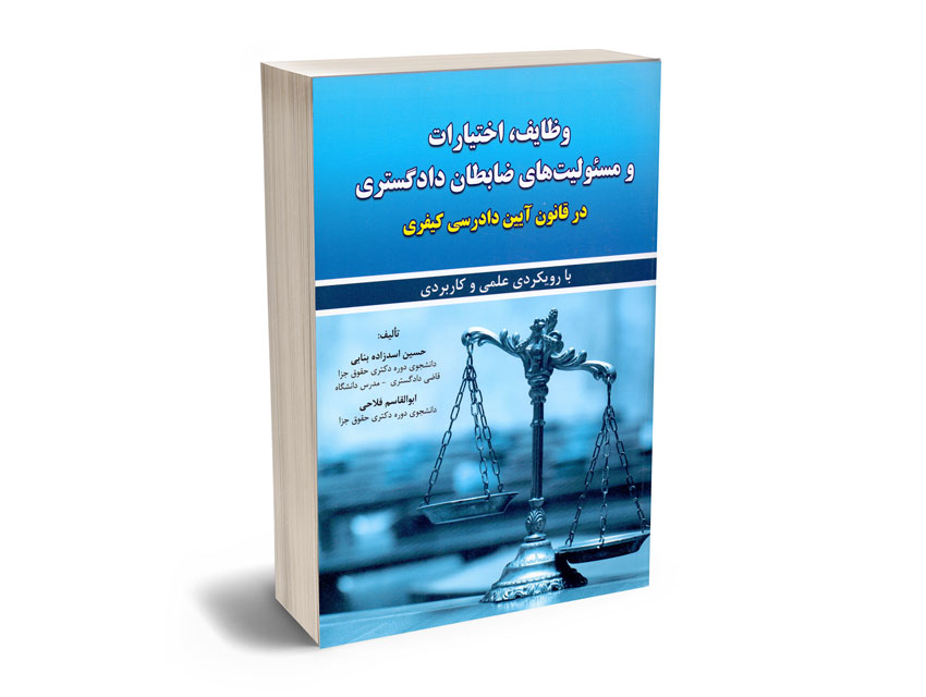 وظایف؛اختیارات-و-مسولیت-های-ضابطان-دادگستری-در-قانون-آیین-دادرسی-کیفری-حسین-اسدزاده؛ابوالقاسم-فلاحی وظایف؛اختیارات و مسولیت های ضابطان دادگستری در قانون آیین دادرسی کیفری حسین اسدزاده؛ابوالقاسم فلاحی