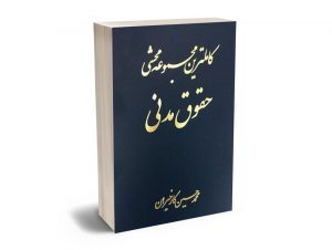 کاملترین مجموعه محشی حقوق مدنی (2 جلدی) محمدحسین کارخیران