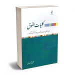 کلیات حقوق جلیل محمدی