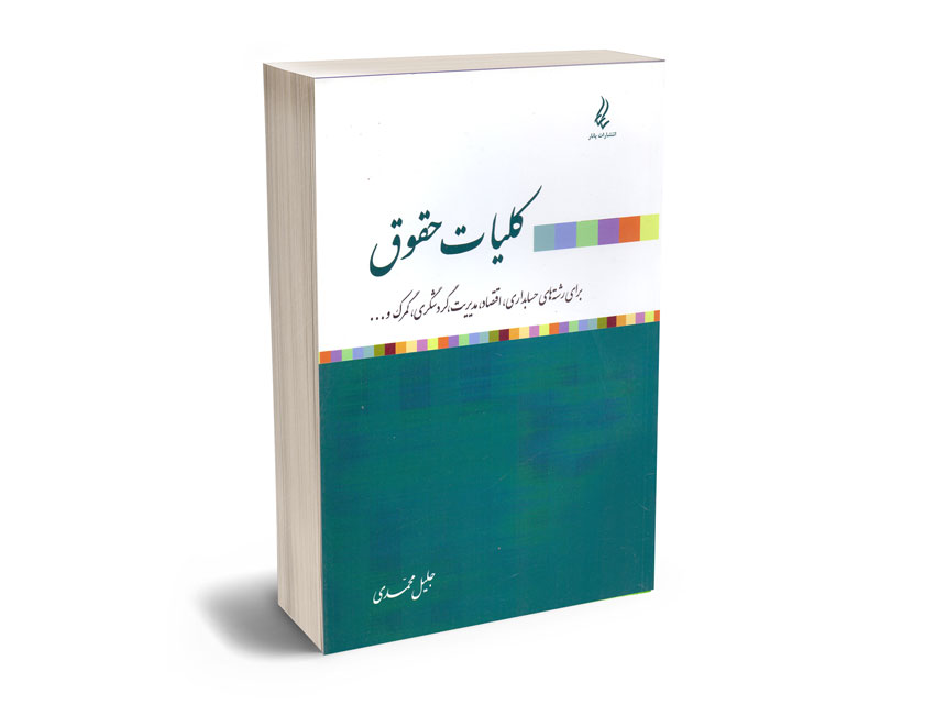 کلیات-حقوق-جلیل-محمدی کلیات حقوق جلیل محمدی