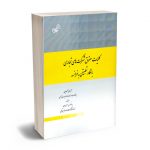 کلیات حقوق شرکت های تجاری با نگاه تطبیقی به فرانسه آرمان محمودیان