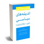 کلید طلایی اندیشه های سیاسی (غرب؛اسلام و ایران) دکتر سید داوود آقایی،مهسا نظیری