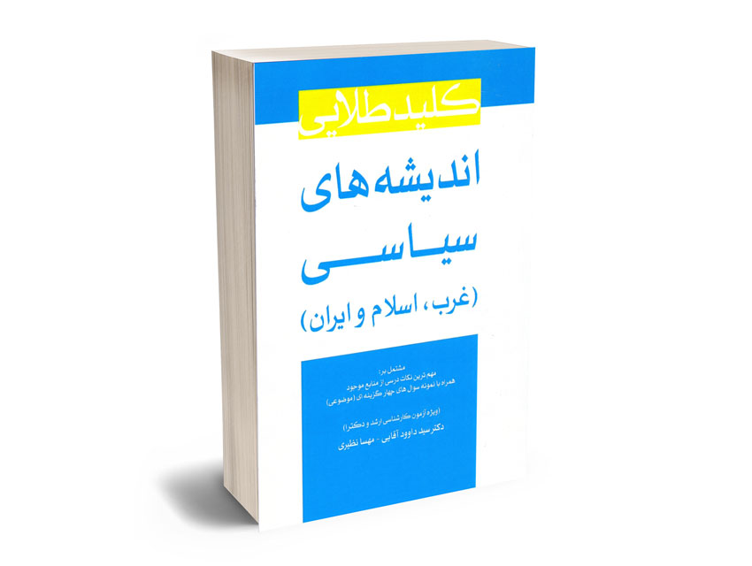 کلید-طلایی-اندیشه-های-سیاسی-(غرب؛اسلام-و-ایران)-دکتر-سید-داوود-آقایی،مهسا-نظیری کلید طلایی اندیشه های سیاسی (غرب؛اسلام و ایران) دکتر سید داوود آقایی،مهسا نظیری