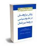 کلید طلایی روش پژوهش در علوم سیاسی و روابط بین الملل دکتر سید داوود آقایی،صدیقه سادات آقایی