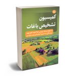 کمیسیون تشخیص باغات امید محمدی