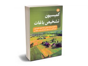 کمیسیون تشخیص باغات امید محمدی
