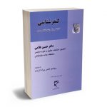 کیفر شناسی (کلیات و مبانی پاسخ شناسی جرم) دکتر حسین غلامی