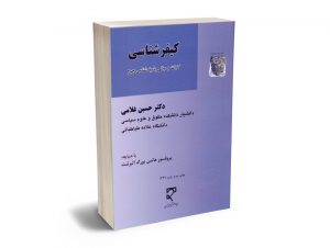 کیفر شناسی (کلیات و مبانی پاسخ شناسی جرم) دکتر حسین غلامی