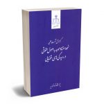گزارش نشست علمی نحوه استناد موجه به اصول حقوقی رسیدگی های قضایی