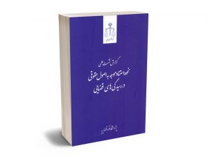 گزارش نشست علمی نحوه استناد موجه به اصول حقوقی رسیدگی های قضایی