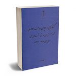 گفتارهایی در دیوان عدالت اداری(مجموعه گزارش های پژوهشی و نشست های علمی سال های 96تا98)