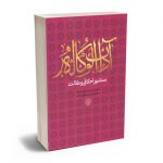 آداب الوکاله (منشور اخلاقی وکالت) دکتر حمید مسجد سرایی،دکتر عبدالرضا فرهادیان