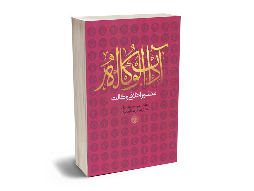آداب-الوکاله-(منشور-اخلاقی-وکالت)-دکتر-حمید-مسجد-سرایی،دکتر-عبدالرضا-فرهادیان آداب الوکاله (منشور اخلاقی وکالت) دکتر حمید مسجد سرایی،دکتر عبدالرضا فرهادیان