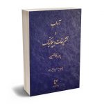 آداب و تشریفات دیپلماتیک پرویز ذوالعین
