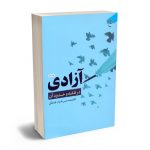 آزادی در فقه و حدود آن محمدحسن قدردان قراملکی