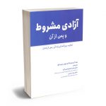 آزادی مشروط و پس از آن دکتر هدیه غلامرضایی آزاد؛دکتر مراد عباسی