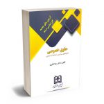آزمون های جدید کارشناسی ارشد حقوق خصوصی دکتر رضا شکری