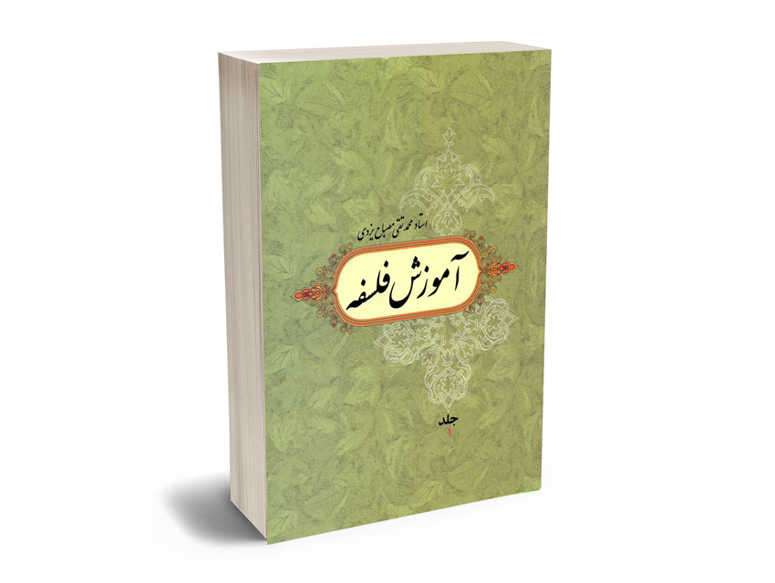 آموزش-فلسفه-استاد-محمدتقی-مصباح-یزدی آموزش فلسفه استاد محمدتقی مصباح یزدی