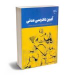 آیین دادرسی مدنی دکتر سید ابوالضل حسینی سیرت؛دکتر سمیه علی اکبری