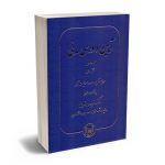 آیین دادرسی مدنی دکتر فریدون نهرینی (جلد اول-بخش اول)