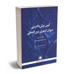 آیین پیش دادرسی دیوان کیفری بین المللی دکتر محمدهادی ذاکرحسن