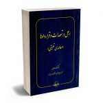 اجل در تعهدات و قراردادها دکتر محمد عابدی