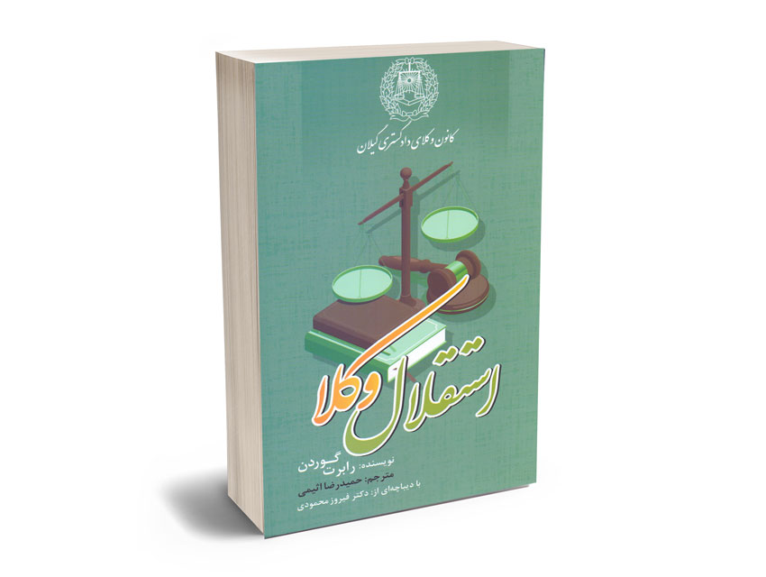 استقلال-وکلا-حمیدرضا-اثیمی استقلال وکلا حمیدرضا اثیمی