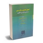 اصول تفتیش و بازرسی در آیین دادرسی کیفری دکتر محمدرضا الهی منش؛وحید پایان؛معصومه خدنگ