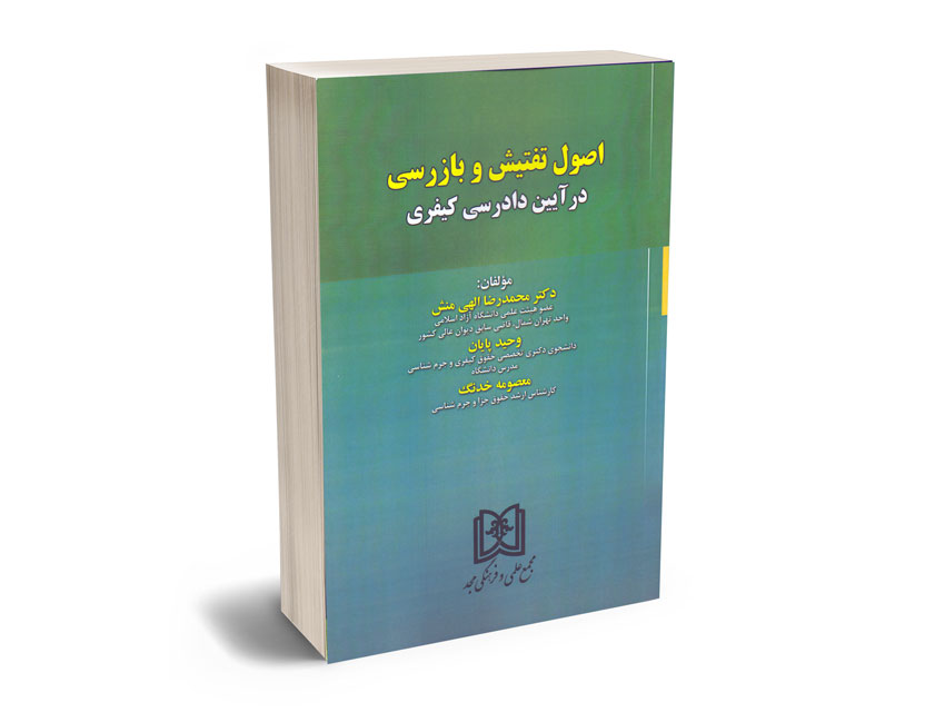 اصول-تفتیش-و-بازرسی-در-آیین-دادرسی-کیفری-دکتر-محمدرضا-الهی-منش؛وحید-پایان؛معصومه-خدنگ اصول تفتیش و بازرسی در آیین دادرسی کیفری دکتر محمدرضا الهی منش؛وحید پایان؛معصومه خدنگ