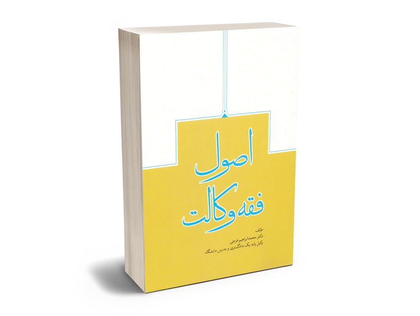 اصول-فقه-وکالت-دکتر-محمدابراهیم-فرجی اصول فقه وکالت دکتر محمدابراهیم فرجی