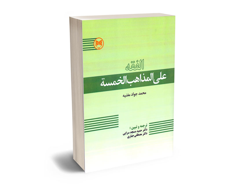 الفقه-علی-المذاهب-الخمسه-محمدجواد-مغنیه-دکتر-حمید-مسجد-سرایی؛دکتر-مصطفی-جباری الفقه علی المذاهب الخمسه محمدجواد مغنیه/دکتر حمید مسجد سرایی؛دکتر مصطفی جباری
