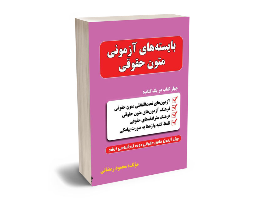 بایسته-های-آزمونی-متون-حقوقی-محمود-رمضانی بایسته های آزمونی متون حقوقی محمود رمضانی