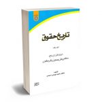 تاریخ حقوق دکتر حمید بهرامی احمدی