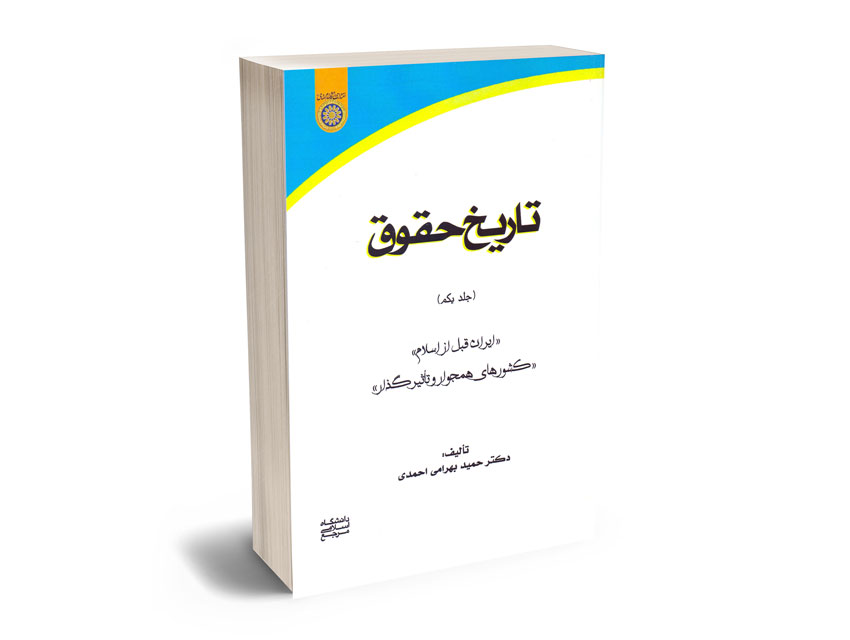 تاریخ-حقوق-دکتر-حمید-بهرامی-احمدی1 تاریخ حقوق دکتر حمید بهرامی احمدی