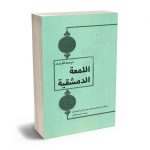 ترجمه فارسی المعه الدمشقیه حمید نیک فکر