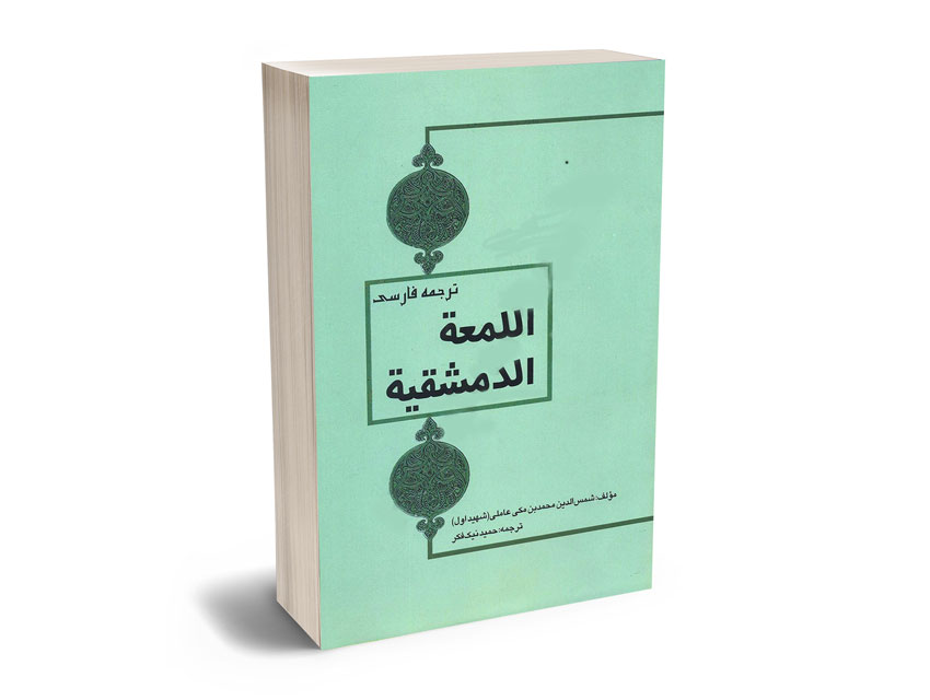 ترجمه-فارسی-المعه-الدمشقیه-حمید-نیک-فکر ترجمه فارسی المعه الدمشقیه حمید نیک فکر