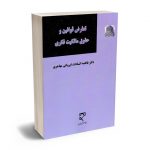 تعارض قوانین و حقوق مالکیت فکری دکتر فاطمه السادات ایروانی مهاجری