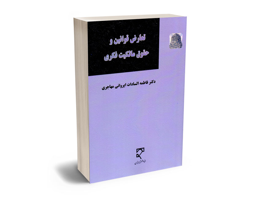 تعارض قوانین و حقوق مالکیت فکری دکتر فاطمه السادات ایروانی مهاجری