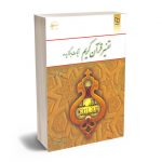 تفسیر قرآن کریم (آیات برگزیده) محسن قرائتی