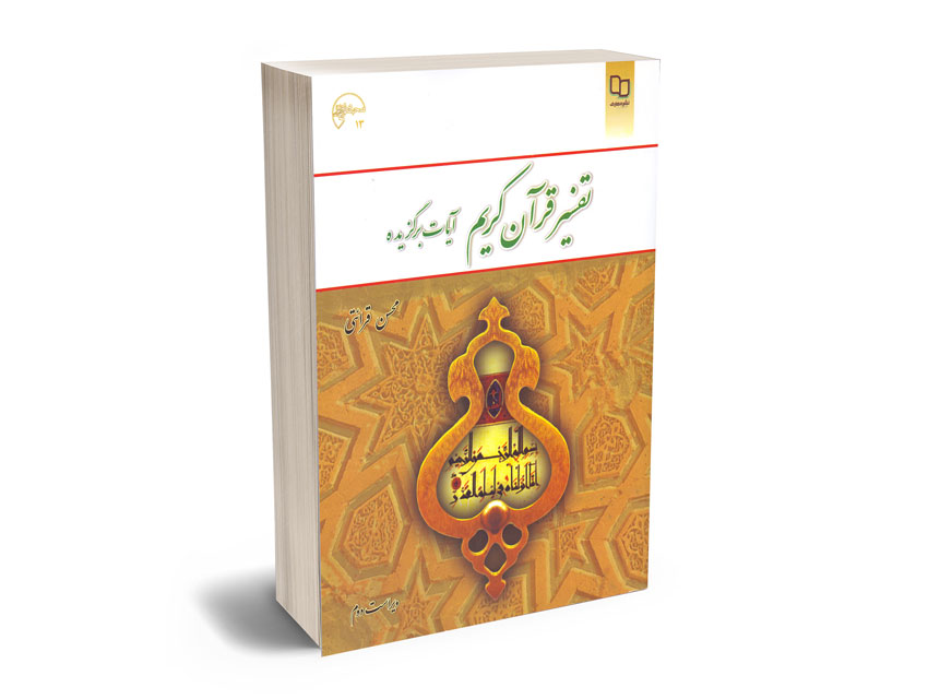 تفسیر-قرآن-کریم-(آیات-برگزیده)-محسن-قرائتی تفسیر قرآن کریم (آیات برگزیده) محسن قرائتی