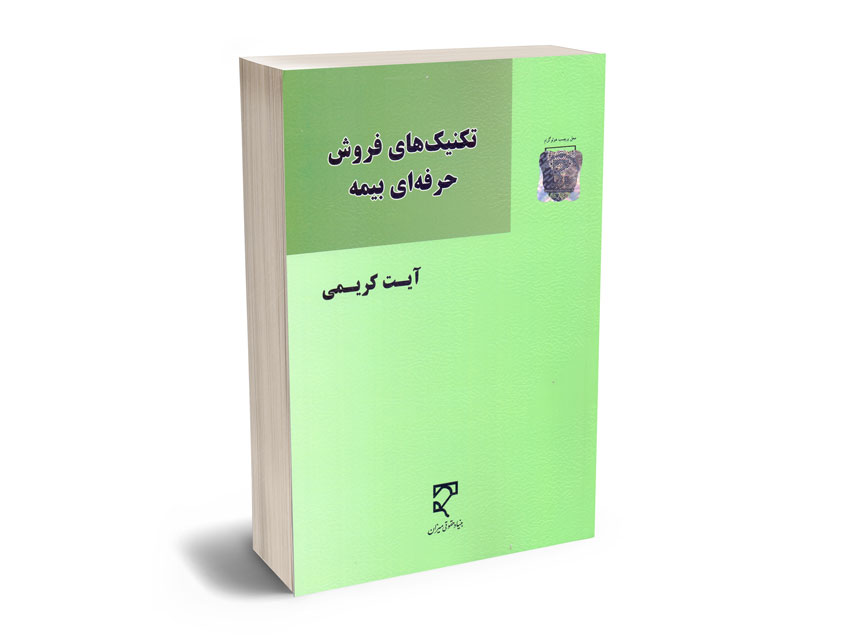 تکنیک-های-فروش-حرفه-ای-بیمه-آیت-کریمی تکنیک های فروش حرفه ای بیمه آیت کریمی