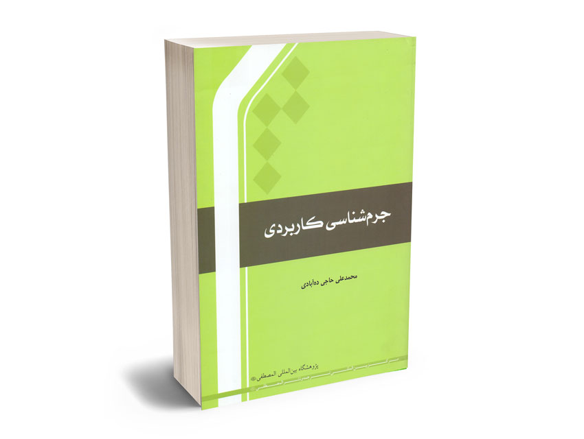جرم-شناسی-کاربردی-محمدعلی-حاجی-ده-آبادی جرم شناسی کاربردی محمدعلی حاجی ده آبادی