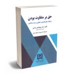 حق بر متفاوت بودن (رهیافت های فلسفی؛حقوقی و جرم شناختی) دکتر جهانبخش هراتی