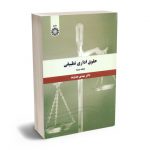 حقوق اداری تطبیقی دکتر مهدی هداوند (جلد دوم)